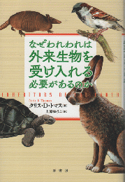 なぜわれわれは外来生物を受け入れる必要があるのか