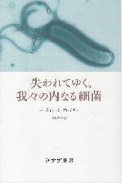 失われてゆく、我々の内なる細菌