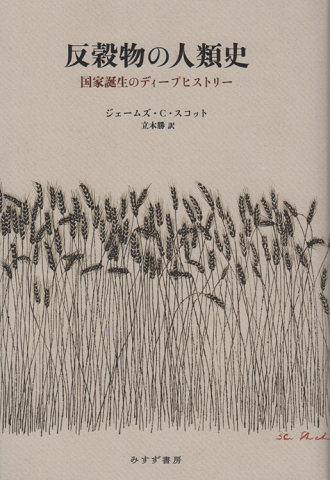 反穀物の人類史 : 国家誕生のディープヒストリー(ジェームズ・C