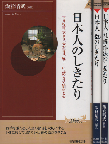 日本人のしきたり 日本人 数のしきたり 日本人 礼儀作法のしきたり 3冊セット 飯倉晴武 編著 古書追分コロニー 古本 中古本 古書籍の通販は 日本の古本屋 日本の古本屋