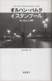 イスタンブール : 思い出とこの町