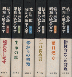 城山三郎　昭和の戦争文学　全6巻