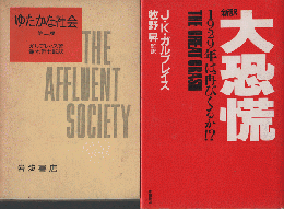 『ゆたかな社会 第二版』『新訳 大恐慌』  2冊セット