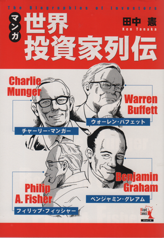 マンガ世界投資家列伝 バフェット マンガー グレアム フィッシャー 田中憲 著 古本 中古本 古書籍の通販は 日本の古本屋 日本の古本屋