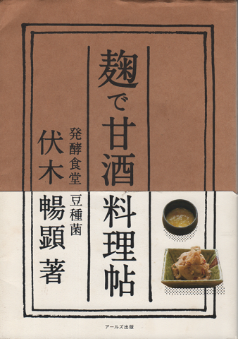 麹で甘酒料理帖(伏木暢顕 著) / 古書追分コロニー / 古本、中古本、古