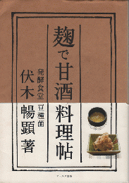 麹で甘酒料理帖