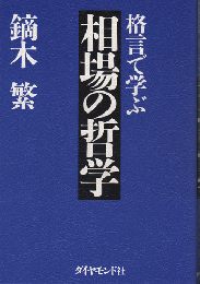 格言で学ぶ相場の哲学