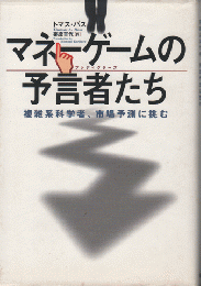 マネーゲームの予言者たち : 複雑系科学者、市場予測に挑む