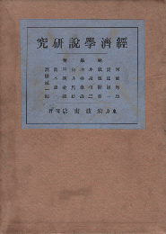 経済学説研究