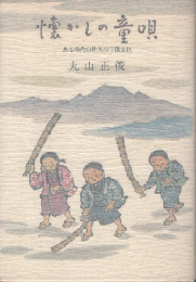 懐かしの童唄　ある時代の佐久の子供文化