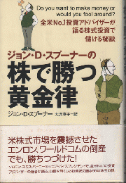 ジョン・D・スプーナーの株で勝つ黄金律