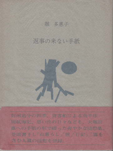 返事の来ない手紙 1973 5 1 1974 4 28 堀多恵子 著 古書追分コロニー 古本 中古本 古書籍の通販は 日本の古本屋 日本の古本屋 返事の来ない手紙 1973 5 1 1974 4 28 堀多恵子 著 古書追分コロニー 古本 中古本 古書籍の通販は 日本の古本屋 日本の古本屋