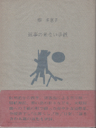 返事の来ない手紙 : 1973.5.1～1974.4.28