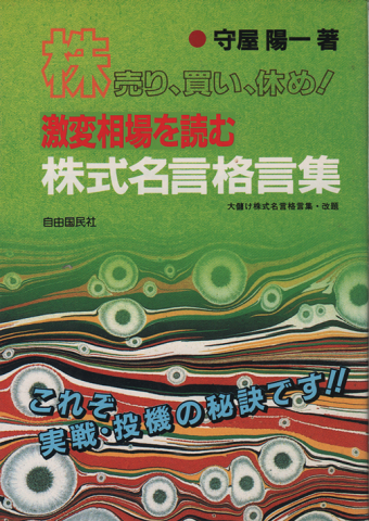 株式名言格言集 激変相場を読む 株売り 買い 休め 守屋陽一 著 古本 中古本 古書籍の通販は 日本の古本屋 日本の古本屋