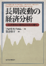 長期波動の経済分析 : コンドラチェフ波からクズネッツ波へ