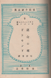 探偵小説全集9 運命の塔 ドラモンド