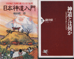 『日本神道入門』『神道とは何か』　2冊セット