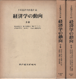 経済学の動向　上巻・中巻・下巻　3冊セット