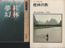 『桂林夢幻』『桂林の旅』　2冊セット