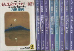 浅見光彦のミステリー紀行 : はじめて明かす創作の裏話～
１～９集　9冊セット