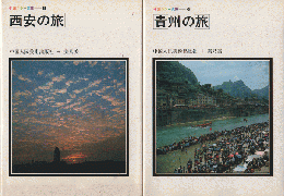 中国カラー文庫「西安の旅」「貴州の旅」　2冊セット