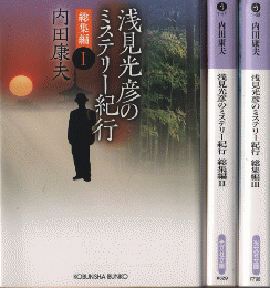 浅見光彦のミステリー紀行　総集編１～３　3冊セット