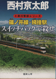 篠ノ井線・姨捨駅スイッチバックで殺せ