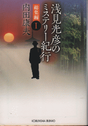 浅見光彦のミステリー紀行　総集編 1