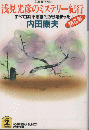 浅見光彦のミステリー紀行　第8集 第8集 ＜光文社文庫＞
