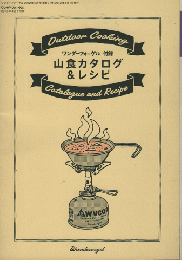 ワンダーフォーゲル付録　山食カタログ＆レシピ