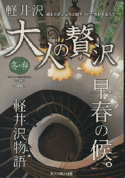 軽井沢　大人の贅沢　冬・春　2013年　Vol.3