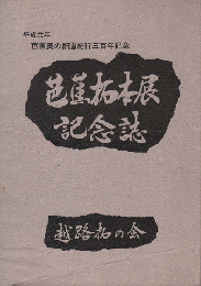 芭蕉拓本展記念誌