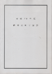 平成29年度　軽井沢町の統計