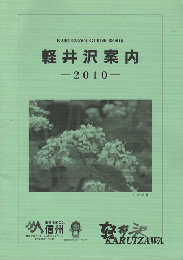 軽井沢案内2010