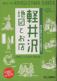 軽井沢地図とお店　2011-2012