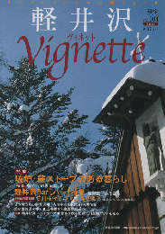 軽井沢 ヴィネット Vignette	Vol.104（2009．秋冬）