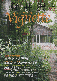 軽井沢 ヴィネット Vignette	Vol.103（2009．夏）