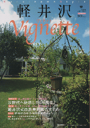 軽井沢 ヴィネット Vignette　Vol.105（2010．春）