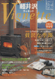 軽井沢 ヴィネット Vignette　Vol.77（2000．秋冬）