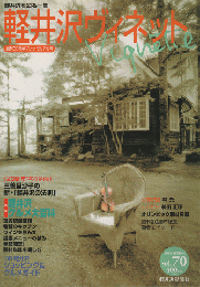 軽井沢 ヴィネット Vignette　Vol.70（1998．春）