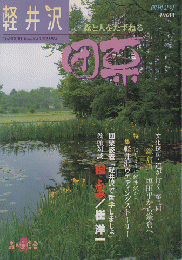 軽井沢団栗　創刊2号