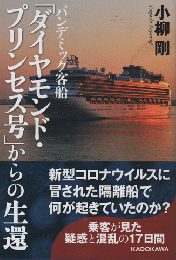 パンデミック客船 「ダイヤモンド・プリンセス号」からの生還
