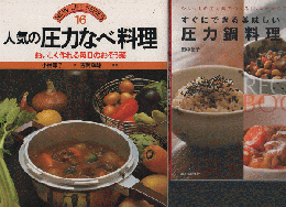 人気の圧力なべ料理 /すぐにできる美味しい圧力鍋料理 ２冊セット