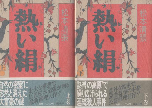 熱い絹 上 下 ２冊 松本清張 著 古書追分コロニー 古本 中古本 古書籍の通販は 日本の古本屋 日本の古本屋