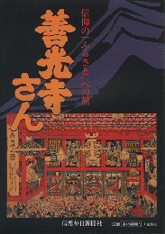 善光寺さん : 信仰の「ふるさと」への旅