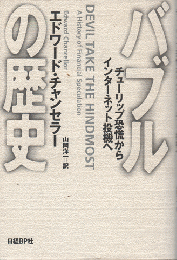 バブルの歴史 : チューリップ恐慌からインターネット投機へ