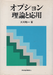 オプション理論と応用