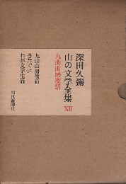 深田久彌　山の文学全集　九山山房夜話