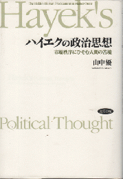 ハイエクの政治思想 : 市場秩序にひそむ人間の苦境