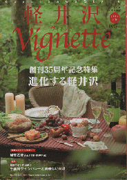 軽井沢ヴィネットVignette Vol.115 (2014下巻）